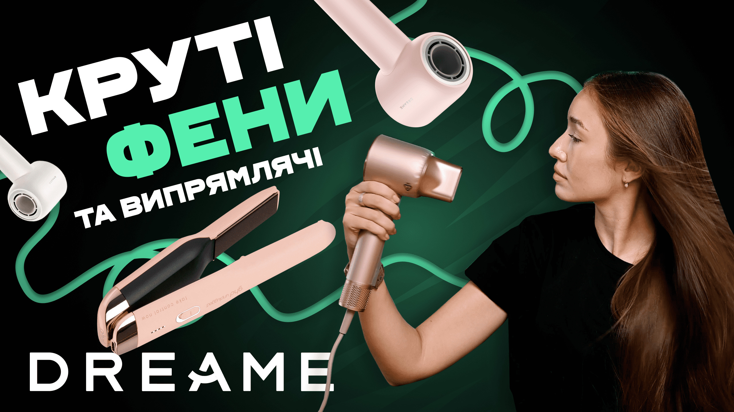 Фени та випрямлячі Dreame - новинка у мережі Мій Ґаджет! 