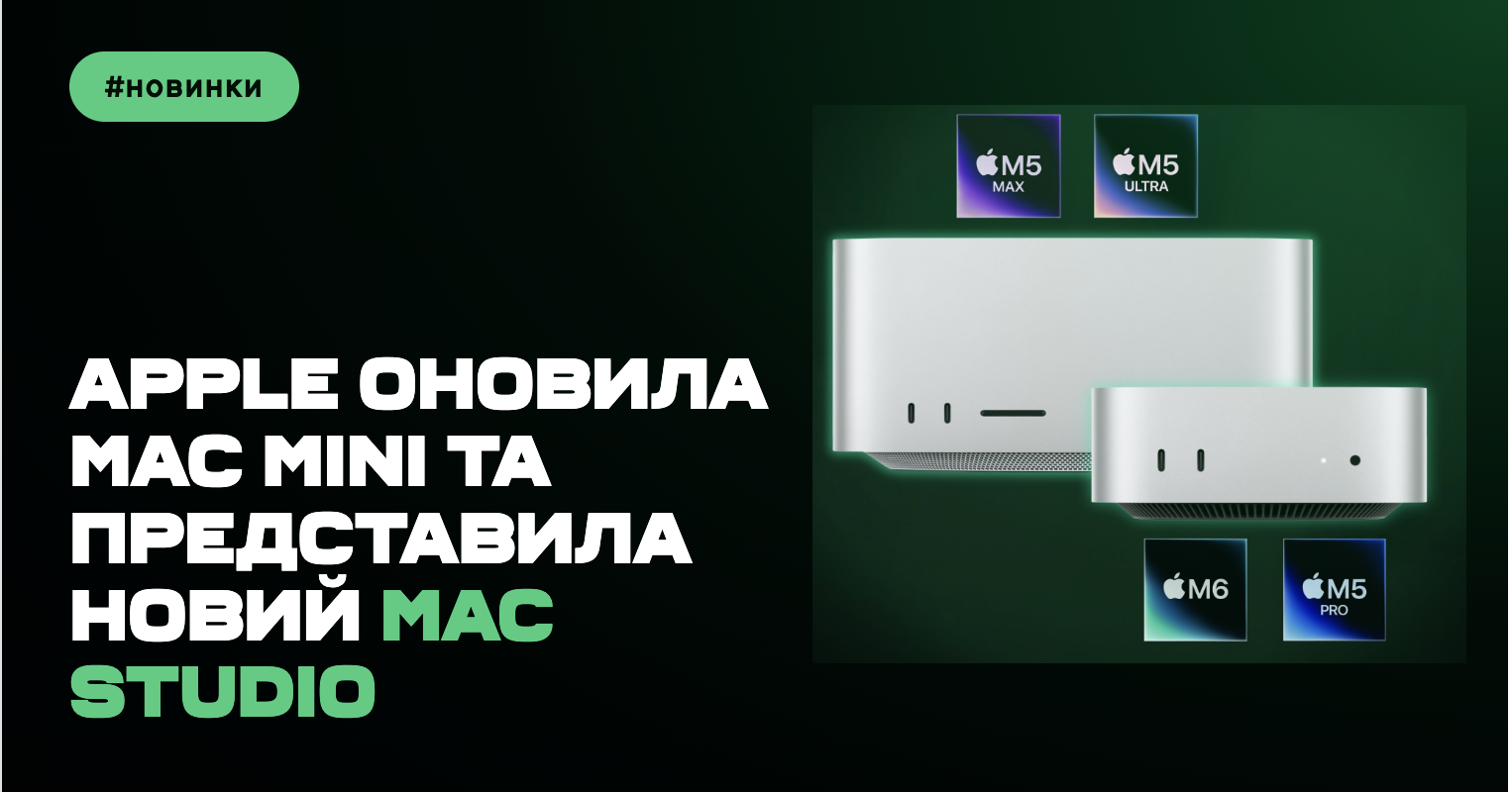 Apple оновила Mac mini та представила новий Mac Studio: що змінилося